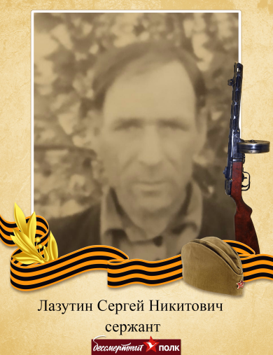 Лазутин Сергей Никитович