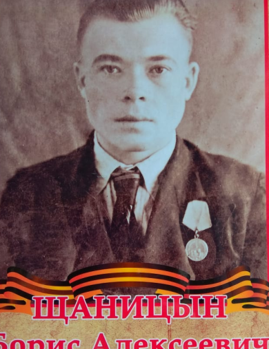 Щаницын Борис Алексеевич