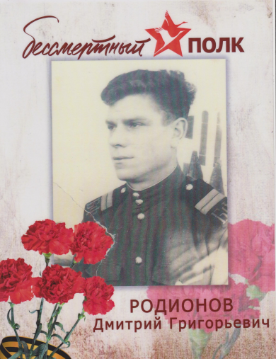 Родионов Дмитрий Григорьевич