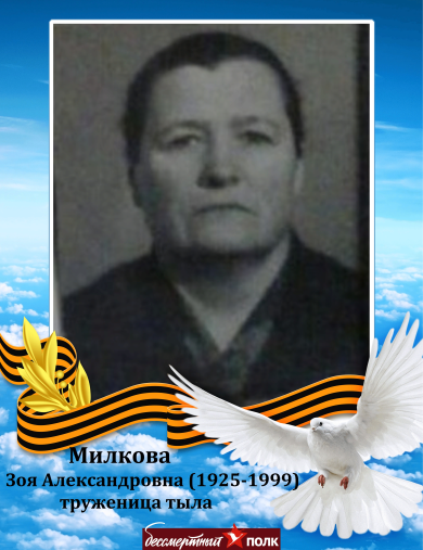 Милкова Зоя Александровна
