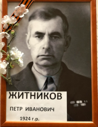Житников Петр Иванович