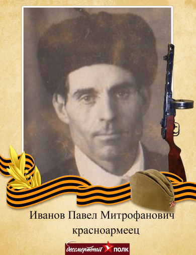 Иванов Павел Митрофанович