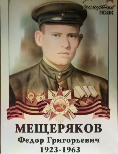 Мещеряков Федор Григорьевич