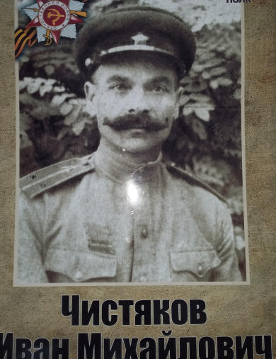 Чистяков Иван Михайлович