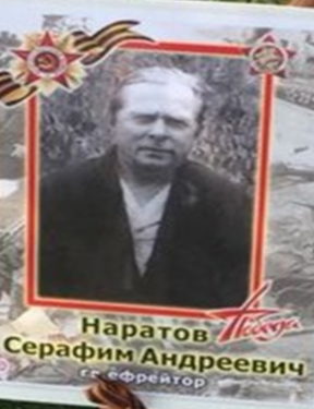 Наратов Серафим Андреевич