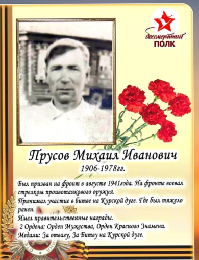 Прусов Михаил Иванович