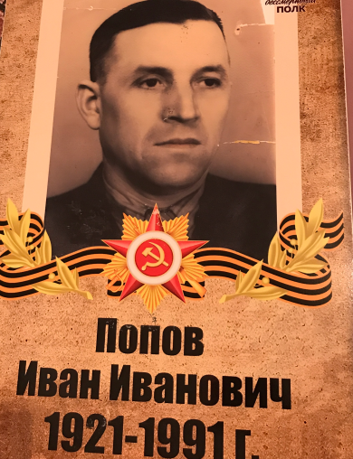 Попов Иван Иванович