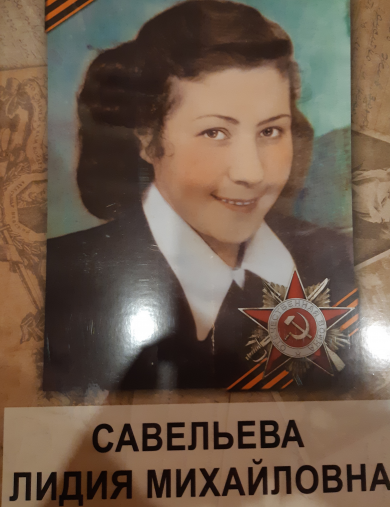 Савельева Лидия Михайловна