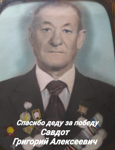 Савдот Григорий Алексеевич
