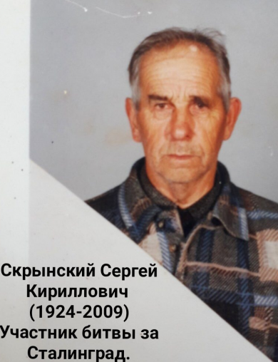 Скрынский Сергей Кириллович