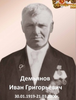 Демьянов Иван Григорьевич