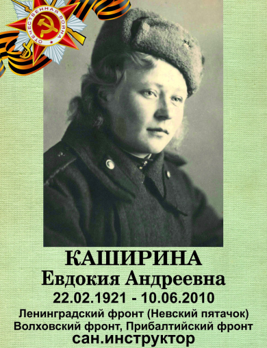 Каширина Евдокия Андреевна