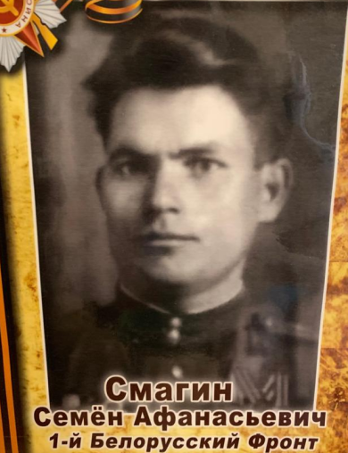 Смагин Семен Афанасьевич
