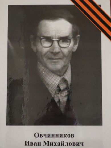 Овчинников Иван Михайлович