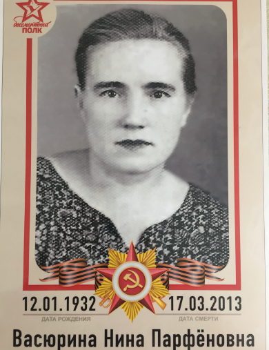 Васюрина Нина Парфёновна