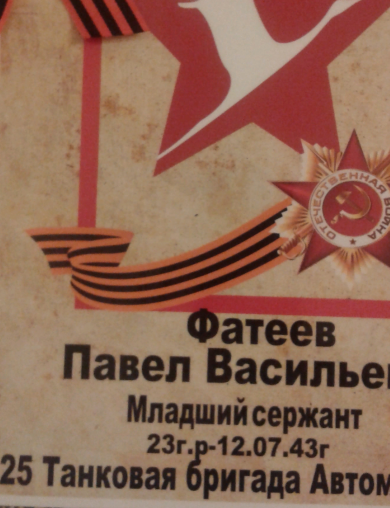 Фатеев Павел Васильевич