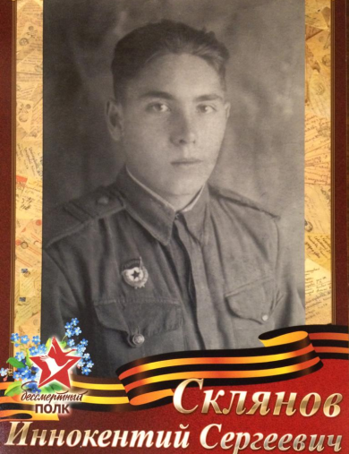 Склянов Иннокентий Сергеевич