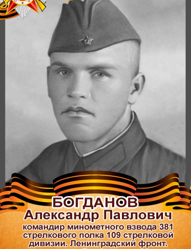 Богданов Александр Павлович