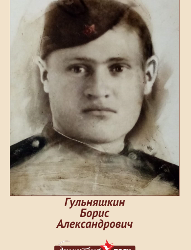Гукльняшкин Борис Александрович