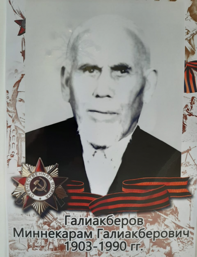 Галиакберов Миннекарам Галиакберович