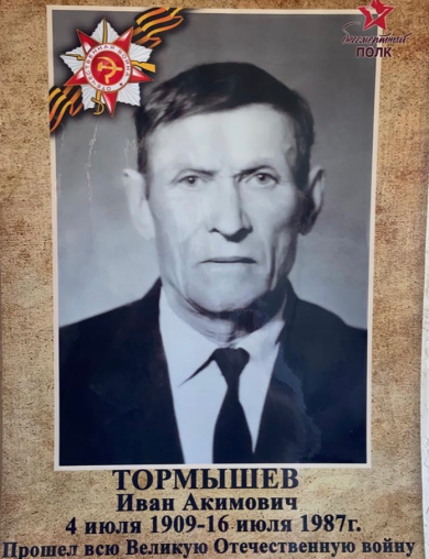 Тормышев Иван Акимович