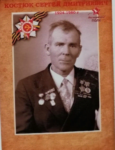 Костюк Сергей Дмитриевич