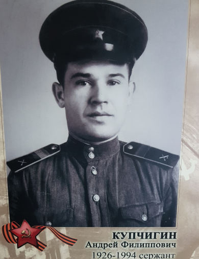 Купчигин Андрей Филиппович