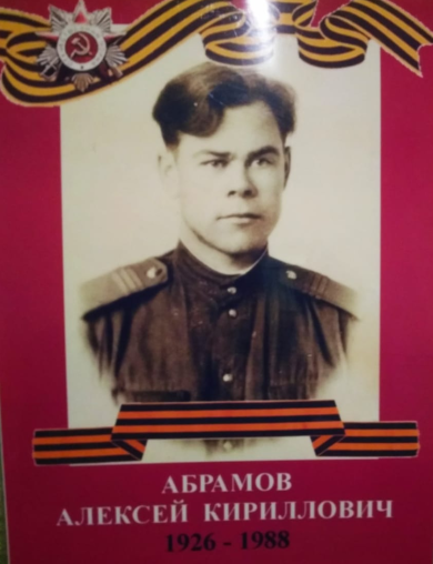 Абрамов Алексей Кириллович