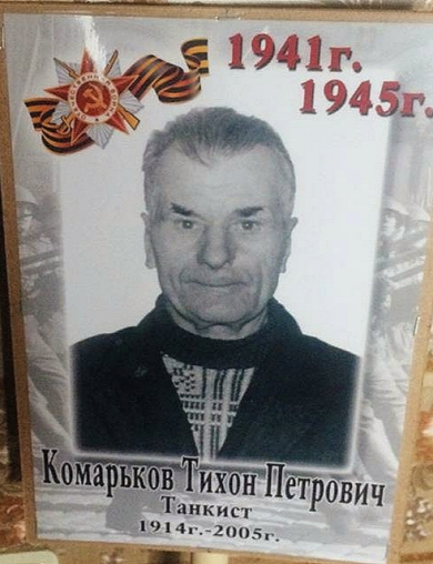Комарьков Тихон Петрович