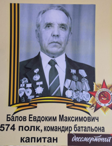 Балов Евдоким Максимович