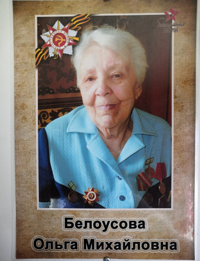 Белоусова Ольга Михайловна