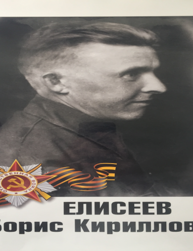 Елисеев Борис Кириллович