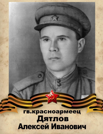 Дятлов Алексей Иванович