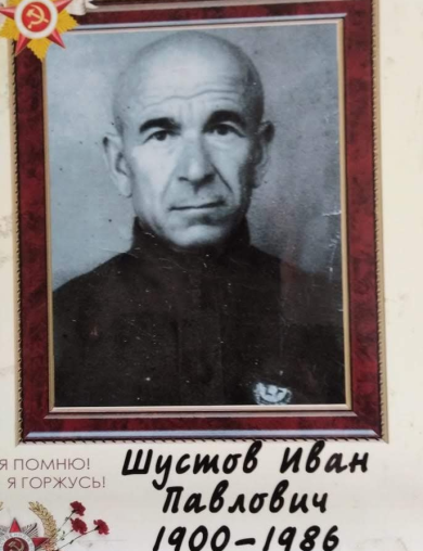 Шустов Иван Павлович