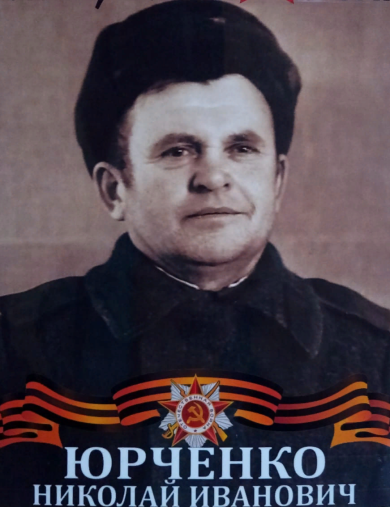 Юрченко Николай Иванович