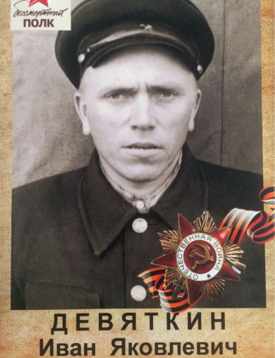 Девяткин Иван Яковлевич