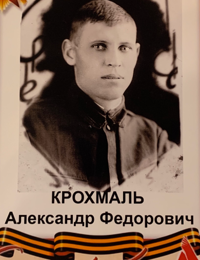 Крохмаль Александр Фёдорович