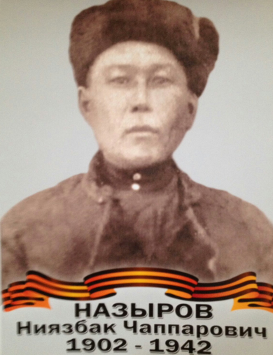 Назыров Ниязбак Чаппарович