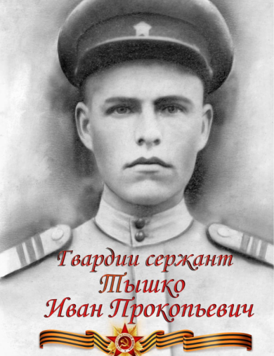 Тышко Иван Прокопьевич