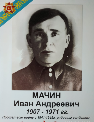 Мачин Иван Андреевич