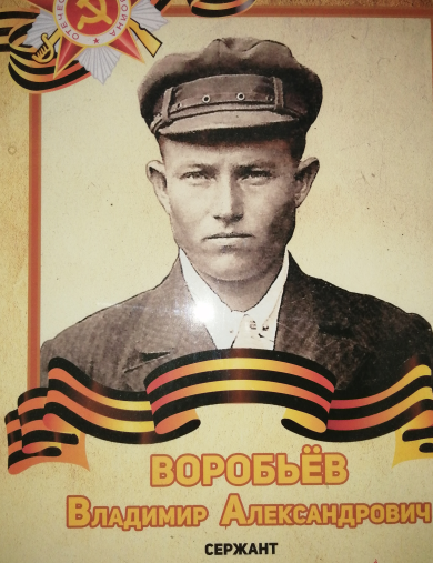 Воробьёв Владимир Ильич