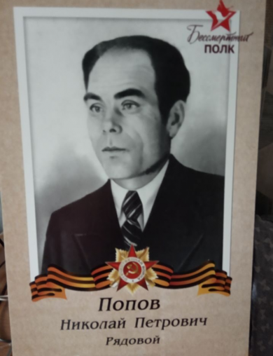 Попов Николай Петрович