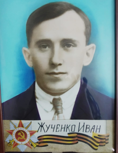 Жученко Иван 