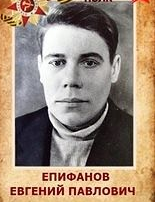Епифанов Евгений Павлович