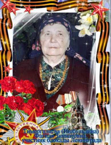 Тимергалиева (Ишбульдина) Фагиля Зиннатовна