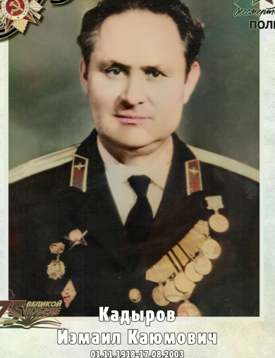 Кадыров Измаил Каюмович