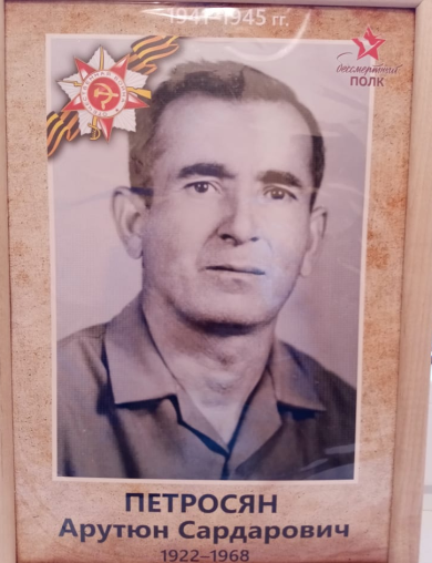 Петросян Арутюн Сардарович