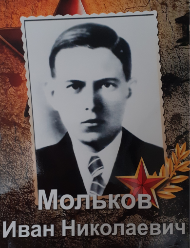 Мольков Иван Николаевич