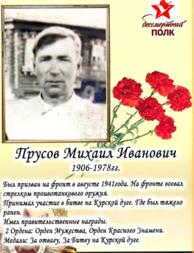 Прусов Михаил Иванович