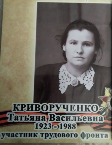 Криворученко (Пахомова) Татьяна Васильевна